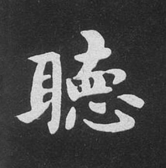 聽楷书书法写法高清图片