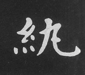 紈楷书书法写法高清图片