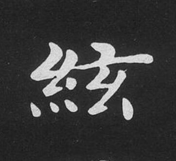 絃楷书书法写法高清图片