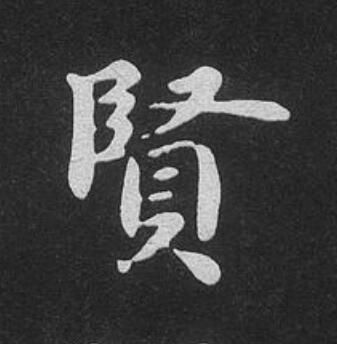 賢楷书书法写法高清图片