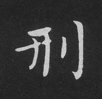 刑楷书书法写法高清图片