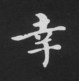 幸楷书书法写法高清图片