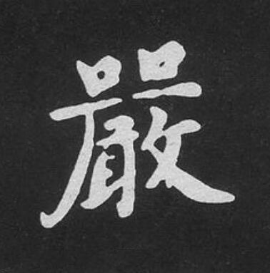 嚴楷书书法写法高清图片