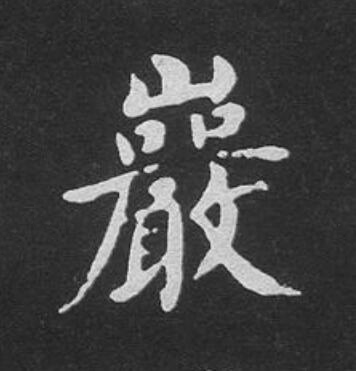巖楷书书法写法高清图片