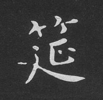 筵楷书书法写法高清图片