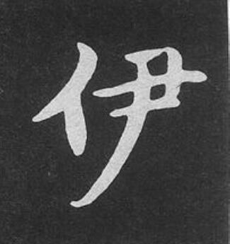 伊楷书书法写法高清图片