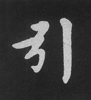 引楷书书法写法高清图片