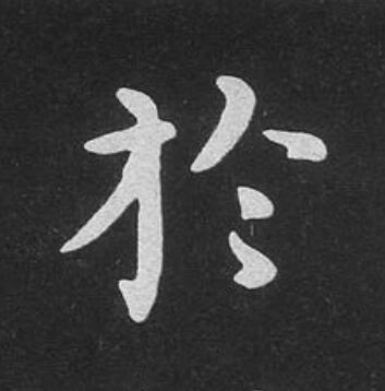 於楷书书法写法高清图片