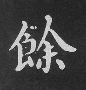 餘楷书书法写法高清图片