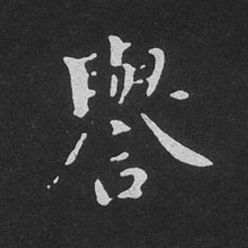 譽楷书书法写法高清图片