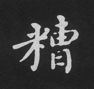 糟楷书书法写法高清图片
