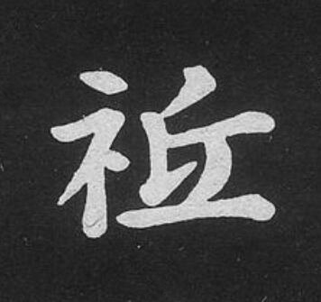 祗楷书书法写法高清图片