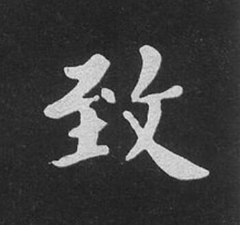 致楷书书法写法高清图片