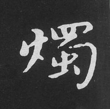 燭楷书书法写法高清图片