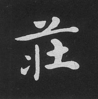莊楷书书法写法高清图片