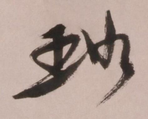璐草书书法写法高清图片