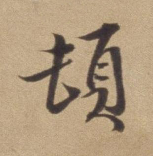 頓行书书法写法高清图片
