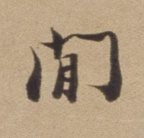 閒行书书法写法高清图片
