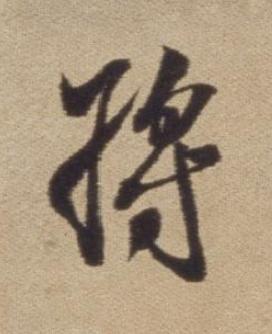 將行书书法写法高清图片
