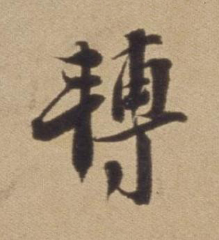 轉行书书法写法高清图片