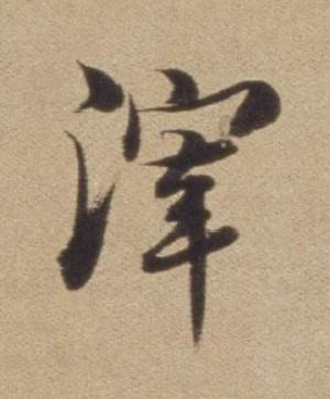 滓行书书法写法高清图片