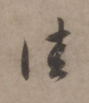 佳行书书法写法高清图片