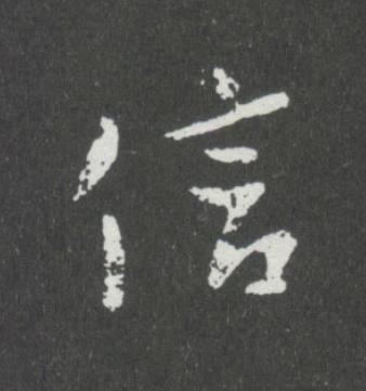 信行书书法写法高清图片