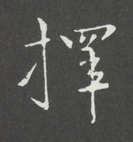 擇行书书法写法高清图片