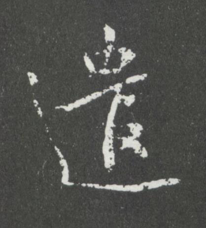 遣行书书法写法高清图片