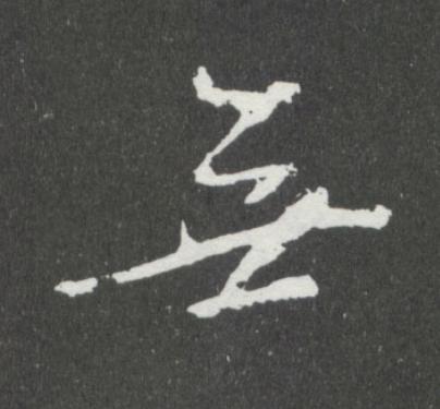 無行书书法写法高清图片