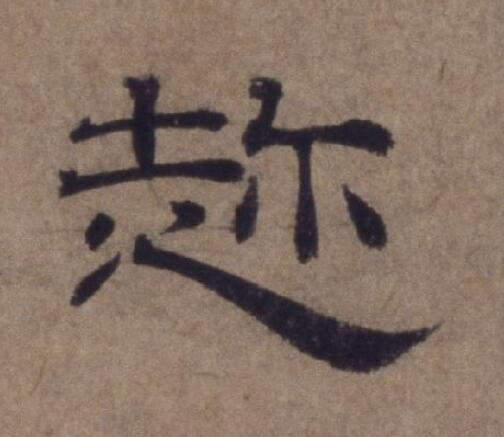 趂隶书书法写法高清图片