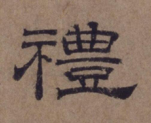 禮隶书书法写法高清图片