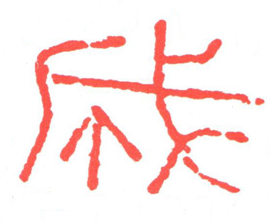 成篆刻书法写法高清图片