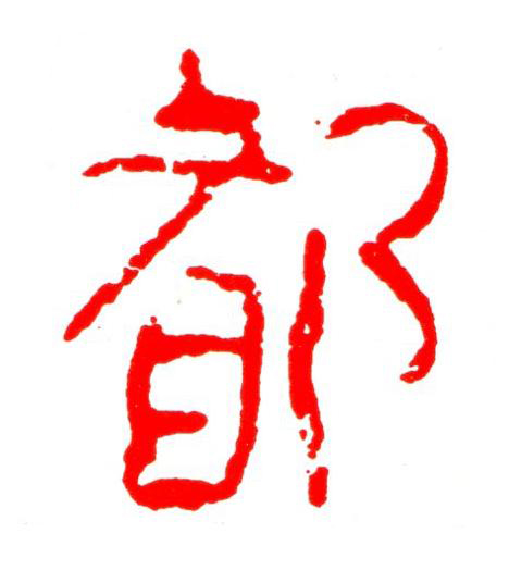 都楷书书法写法高清图片