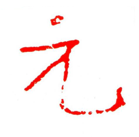 元楷书书法写法高清图片