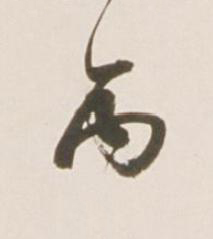 丙行书书法写法高清图片
