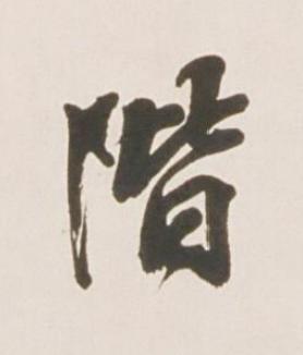 階行书书法写法高清图片