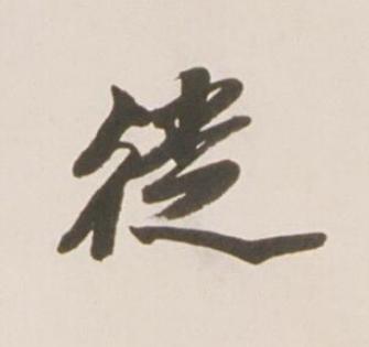 徒行书书法写法高清图片