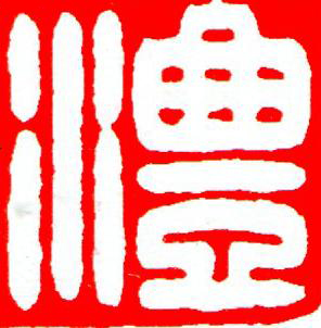 澧篆刻书法写法高清图片