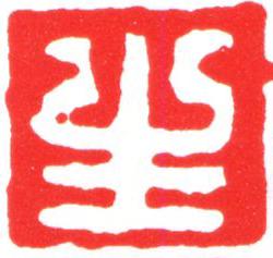 生篆刻书法写法高清图片