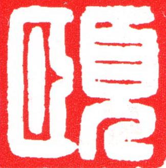 頤篆刻书法写法高清图片