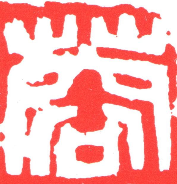 蓉篆刻书法写法高清图片