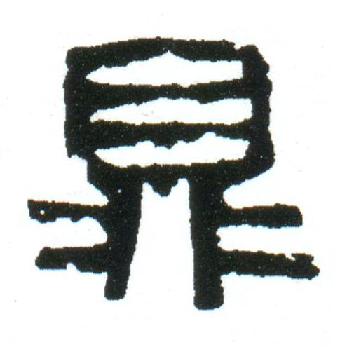 鼎隶书书法写法高清图片