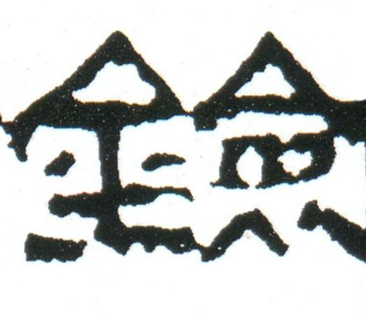 鐱隶书书法写法高清图片