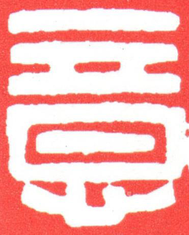 意篆刻书法写法高清图片