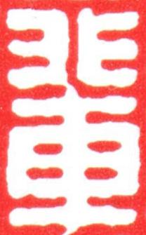 輩篆刻书法写法高清图片