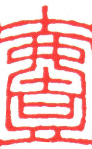 壹篆刻书法写法高清图片
