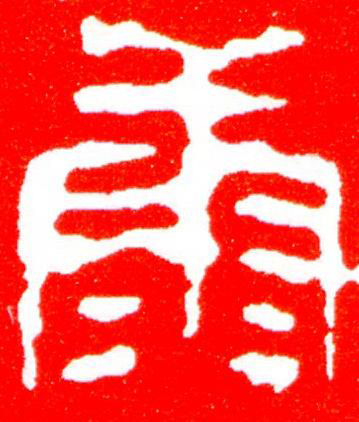 康篆刻书法写法高清图片