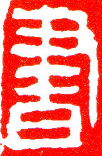 書篆刻书法写法高清图片