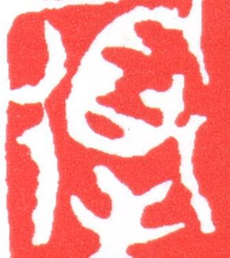 道篆刻书法写法高清图片